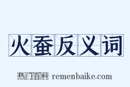 火蚕反义词是什么意思的图片